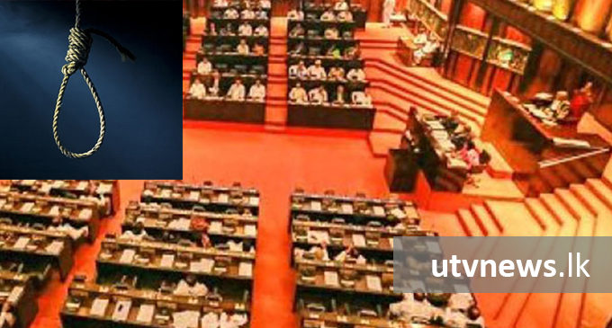මරණ දඬුවම අහෝසි කිරීමේ යෝජනාව පාර්ලිමේන්තුවට